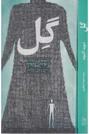 گل (آفرینگان) گل (آفرینگان)