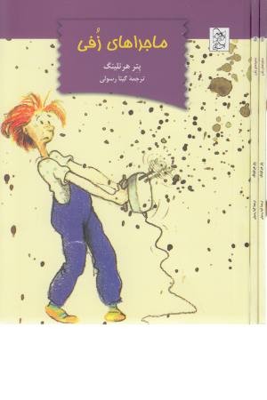 ماجراهای زفی