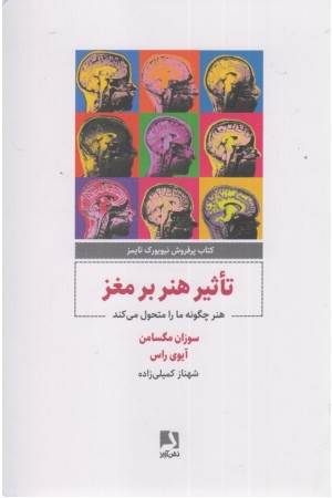 تاثیر هنر بر مغز تاثیر هنر بر مغز