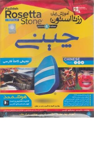 Rosetta Stone Chinese چینی Rosetta Stone Chinese چینی