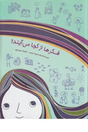 فکرها از کجا می آیند فکرها از کجا می آیند