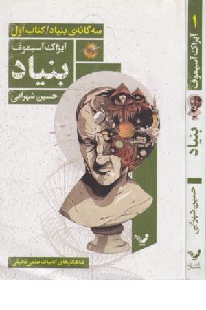 سه گانه بنیاد (کتاب اول) بنیاد