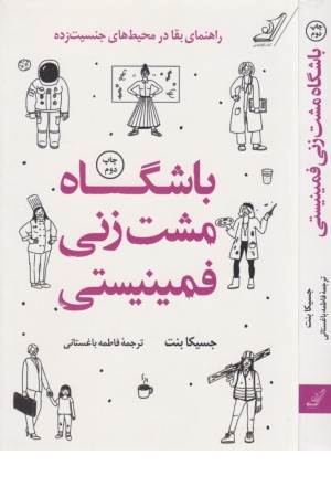 باشگاه مشت زنی فمینیستی (راهنمای بقا در محیط های جنسیت زده)