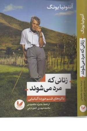 زنانی که مرد می شوند (باکره های قسم خورده آلبانیایی) زنانی که مرد می شوند (باکره های قسم خورده آلبانیایی)