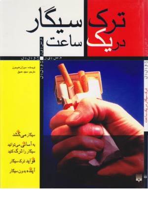 ترک سیگار در یک ساعت (مسایل جوانان)