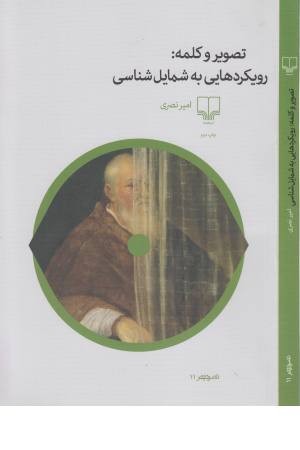 تصویر و کلمه: رویکردهایی به شمایل شناسی (تصویر 11) تصویر و کلمه: رویکردهایی به شمایل شناسی (تصویر 11)