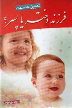 فرزند دختر یا پسر - یاران تبریز فرزند دختر یا پسر - یاران تبریز