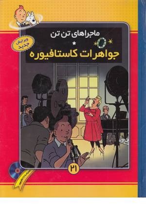 تن تن 21 (جواهرات کاستافیوره) تن تن 21 (جواهرات کاستافیوره)