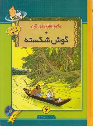 تن تن 6 (گوش شکسته شده) تن تن 6 (گوش شکسته شده)