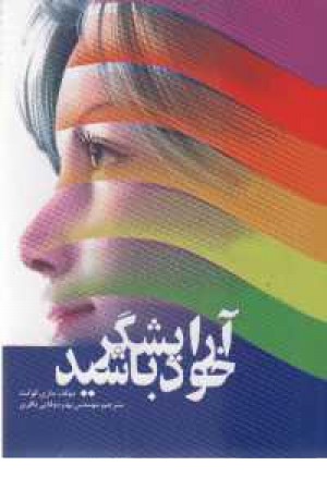 آرایشگر خود باشید(وزیری،جاودان خرد) آرایشگر خود باشید(وزیری،جاودان خرد)