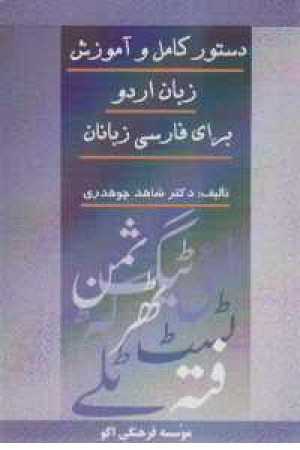 دستور کامل زبان اردو برای فارسی زبانان دستور کامل زبان اردو برای فارسی زبانان