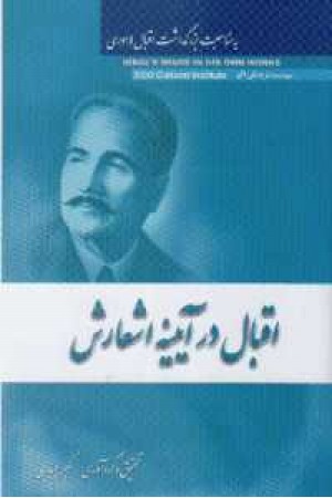 اقبال در آیینه اشعارش - گالینگور اقبال در آیینه اشعارش - گالینگور