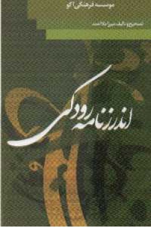 اندرزنامه رودکی اندرزنامه رودکی