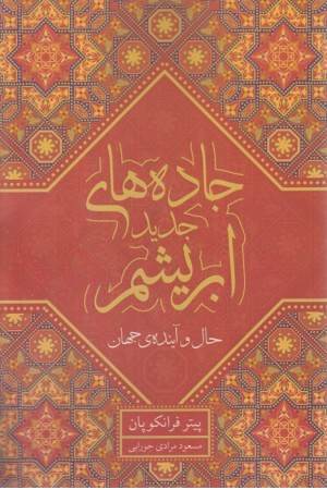 جاده های جدید ابریشم : حال و آینده ی جهان