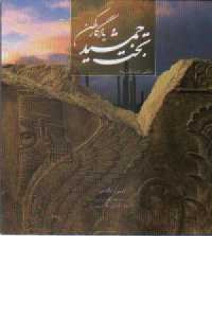 تخت جمشید یادگار کهن - خشتی باقاب