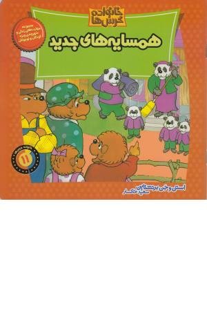 خانواده خرس ها 11 (همسایه های جدید) خانواده خرس ها 11 (همسایه های جدید)