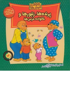 خانواده خرس ها 14 (پرنده ها، زنبورها) خانواده خرس ها 14 (پرنده ها، زنبورها)