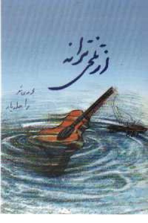 از تلخی ترانه از تلخی ترانه