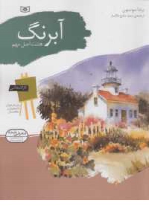 کارگاه نقاشی آبرنگ (هشت اصل مهم) کارگاه نقاشی آبرنگ (هشت اصل مهم)