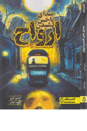 صدای ناخن کشیدن ارواح