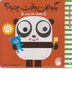 چشمی بگو الان وقت چیه؟ (وقتشه لالا بکنم)