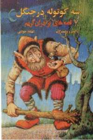 سه کوتوله در جنگل