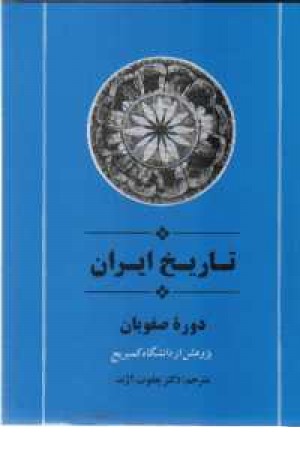 تاریخ ایران در دوره صفویان تاریخ ایران در دوره صفویان