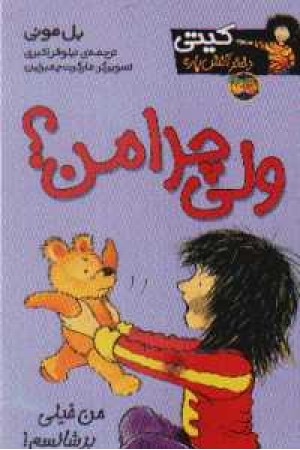 کیتی دختر آتش پاره 9(ولی چرا من) کیتی دختر آتش پاره 9(ولی چرا من)