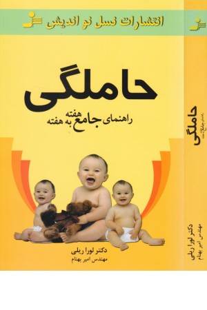 راهنمای جامع هفته به هفته حاملگی