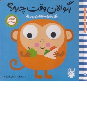 چشمی بگو الان وقت چیه؟ (وقتشه قاقا بخورم)