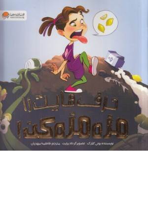 حرف هایت را مزه مزه کن