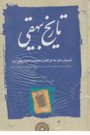 تاریخ بیهقی 3جلدی تاریخ بیهقی 3جلدی