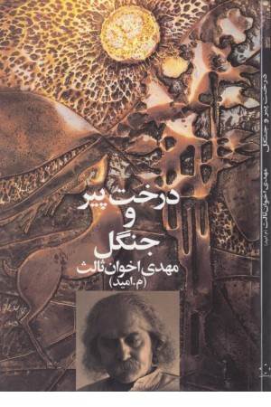 درخت پیر و جنگل - اخوان ثالث