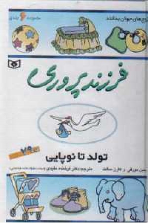 فرزندپروری(تولد تا نوپایی)زرکوب فرزندپروری(تولد تا نوپایی)زرکوب