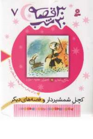 30قصه ،30شب7(کچل شمشیردار)