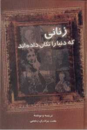 زنانی که دنیا را تکان داده اند زنانی که دنیا را تکان داده اند