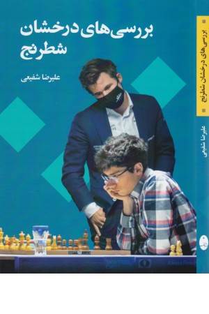 بررسی های درخشان شطرنج