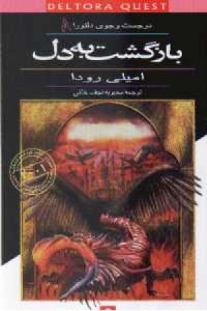 در جستجوی دلتورا8(بازگشت به دل) در جستجوی دلتورا8(بازگشت به دل)