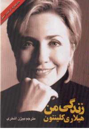 زندگی من هیلاری - فرهنگ