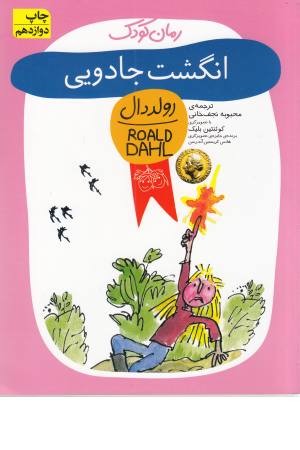 رمان کودک (9)انگشت جادویی