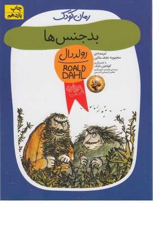 بدجنس ها (رمان کودک 11) بدجنس ها (رمان کودک 11)