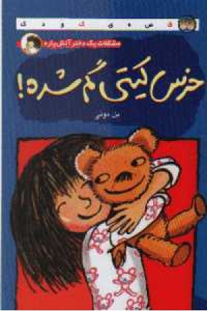 خرس کیتی گم شده