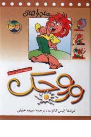 ماجراهای وروجک ج1 تا3