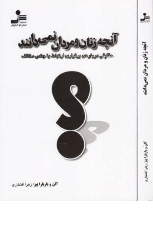 آنچه زنان و مردان نمی دانند آنچه زنان و مردان نمی دانند