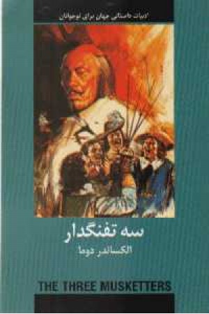 ادبیات داستانی سه تفنگدار ادبیات داستانی سه تفنگدار