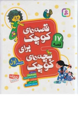 قصه های کوچک برای بچه های کوچک (مجموعه اول) جلدهای 1 تا 3