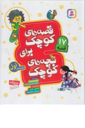 قصه های کوچک برای بچه های کوچک (مجموعه اول) جلدهای 1 تا 3