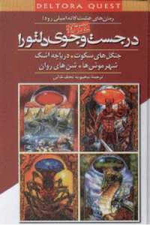 در جستجوی دلتورا - ج1،زرکوب در جستجوی دلتورا - ج1،زرکوب