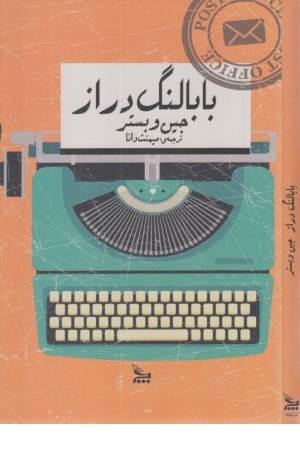 بابا لنگ دراز