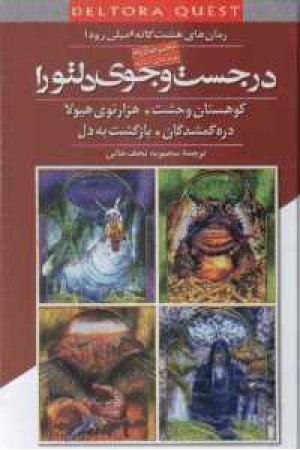 در جستجوی دلتورا - ج2،زرکوب در جستجوی دلتورا - ج2،زرکوب